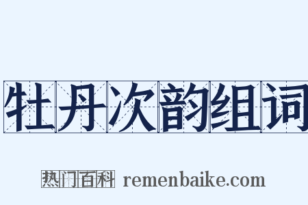 牡丹次韵组词是什么意思的图片